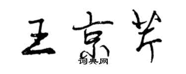曾慶福王京芹行書個性簽名怎么寫