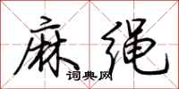 荊霄鵬麻繩行書怎么寫