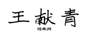 袁強王獻青楷書個性簽名怎么寫