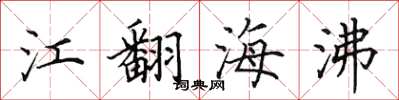 田英章江翻海沸楷書怎么寫