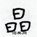 林少明寫的硬筆隸書晶