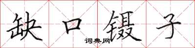 田英章缺口鑷子楷書怎么寫