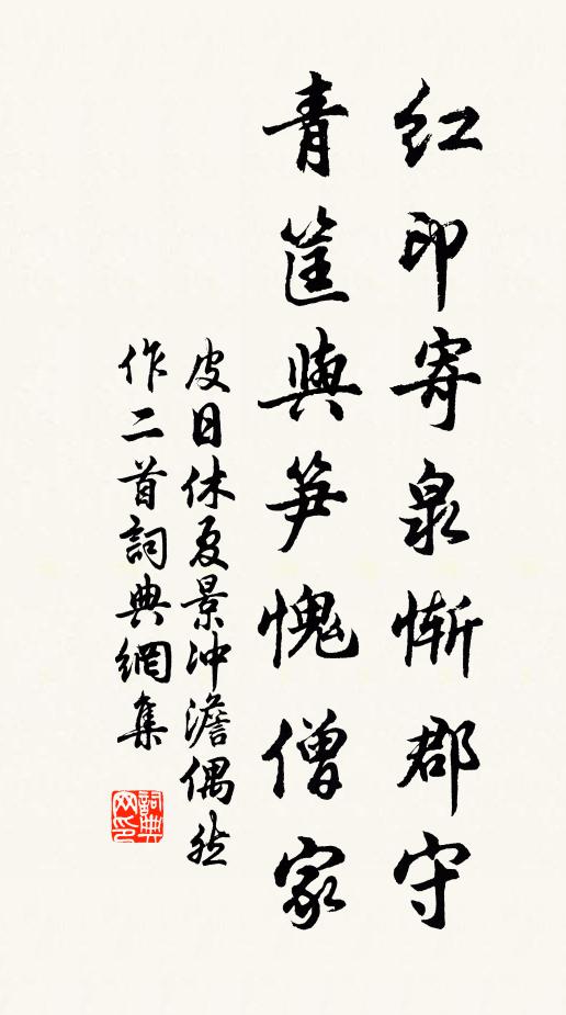 皮日休紅印寄泉慚郡守,青筐與筍愧僧家書法作品欣賞