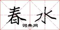 袁強春水楷書怎么寫
