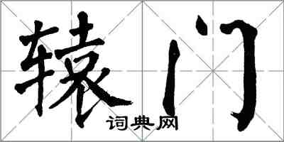 翁闓運轅門楷書怎么寫