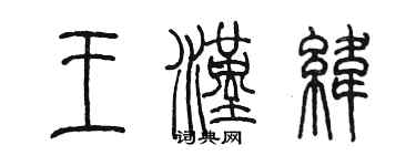 陳墨王漢緯篆書個性簽名怎么寫