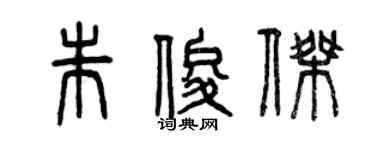 曾慶福朱俊傑篆書個性簽名怎么寫