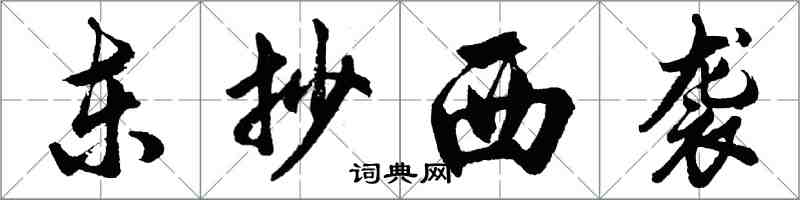 胡問遂東抄西襲行書怎么寫