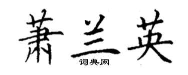 丁謙蕭蘭英楷書個性簽名怎么寫