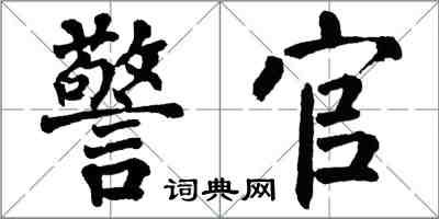 翁闓運警官楷書怎么寫