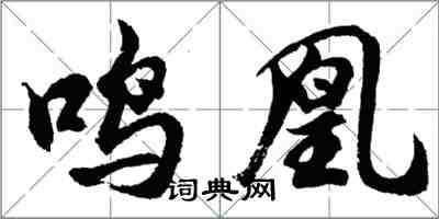 胡問遂鳴凰行書怎么寫