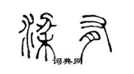 陳聲遠梁有篆書個性簽名怎么寫