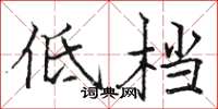駱恆光低檔楷書怎么寫