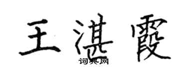 何伯昌王湛霞楷書個性簽名怎么寫