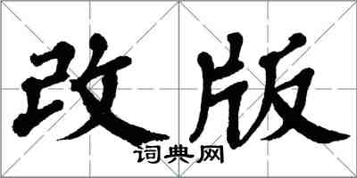 翁闓運改版楷書怎么寫