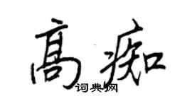 王正良高痴行書個性簽名怎么寫