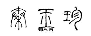 陳聲遠秦玉珍篆書個性簽名怎么寫
