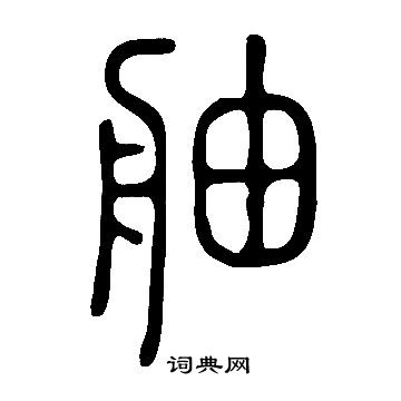 說文解字寫的舳