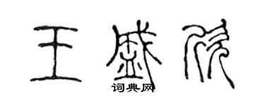 陳聲遠王盛欣篆書個性簽名怎么寫