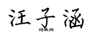 何伯昌汪子涵楷書個性簽名怎么寫