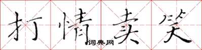 黃華生打情賣笑楷書怎么寫
