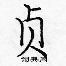 龐中華寫的硬筆楷書貞