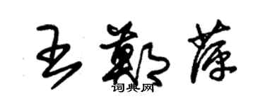 朱錫榮王鄭萍草書個性簽名怎么寫