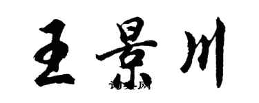 胡問遂王景川行書個性簽名怎么寫