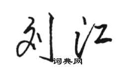 駱恆光劉江行書個性簽名怎么寫