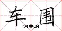 袁強車圍楷書怎么寫