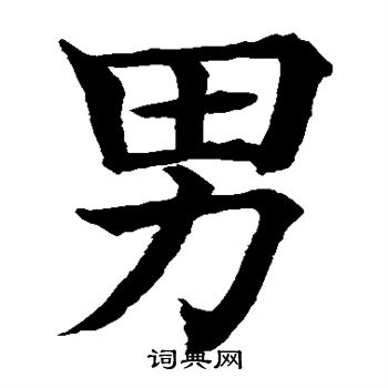 水島修三寫的男