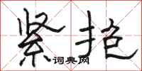駱恆光緊抱隸書怎么寫