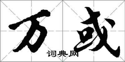 胡問遂萬或行書怎么寫