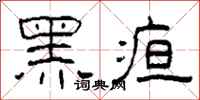 柯春海黑疸隸書怎么寫