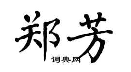 翁闓運鄭芳楷書個性簽名怎么寫