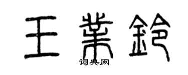 曾慶福王業鈴篆書個性簽名怎么寫