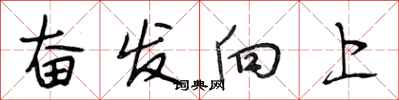 段相林奮發向上行書怎么寫