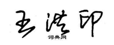 朱錫榮王洪印草書個性簽名怎么寫