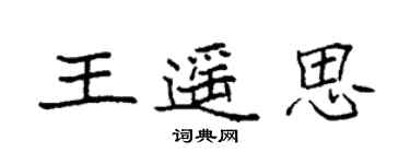 袁強王遙思楷書個性簽名怎么寫