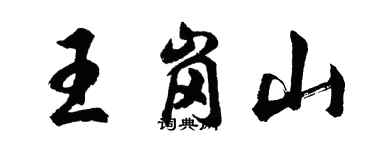 胡問遂王崗山行書個性簽名怎么寫