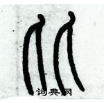 歷培堅寫的硬筆篆書比