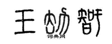 曾慶福王劫智篆書個性簽名怎么寫