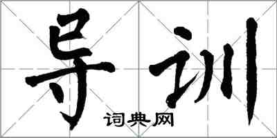 翁闓運導訓楷書怎么寫