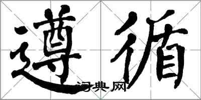 翁闓運遵循楷書怎么寫