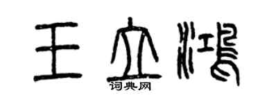 曾慶福王立鴻篆書個性簽名怎么寫