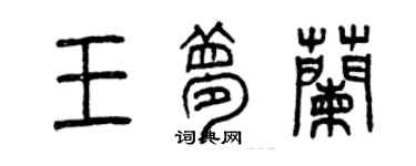 曾慶福王夢蘭篆書個性簽名怎么寫
