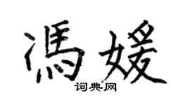 何伯昌馮媛楷書個性簽名怎么寫