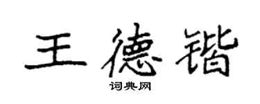 袁強王德鍇楷書個性簽名怎么寫