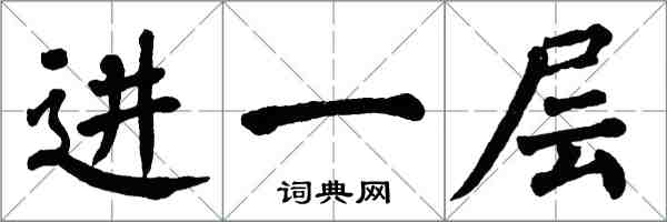 翁闓運進一層楷書怎么寫