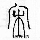 余巨力寫的硬筆篆書宋